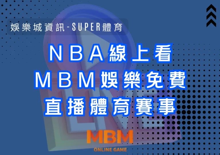 NBA線上看MBM娛樂免費直播體育賽事