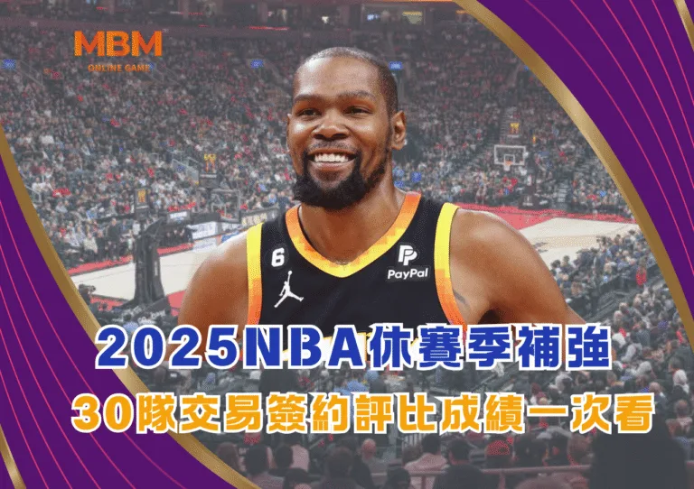 2025NBA休賽季補強評比總整理｜30隊交易簽約成績一次看懂