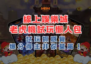 各大娛樂城移轉MBM娛樂，享1倍水首儲加贈最高2888獎金！