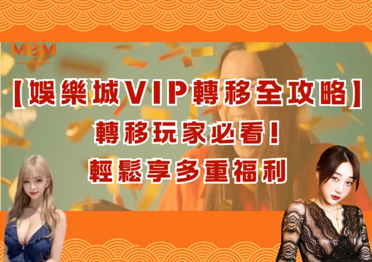 娛樂城VIP轉移全攻略轉移玩家必看!輕鬆享多重福利