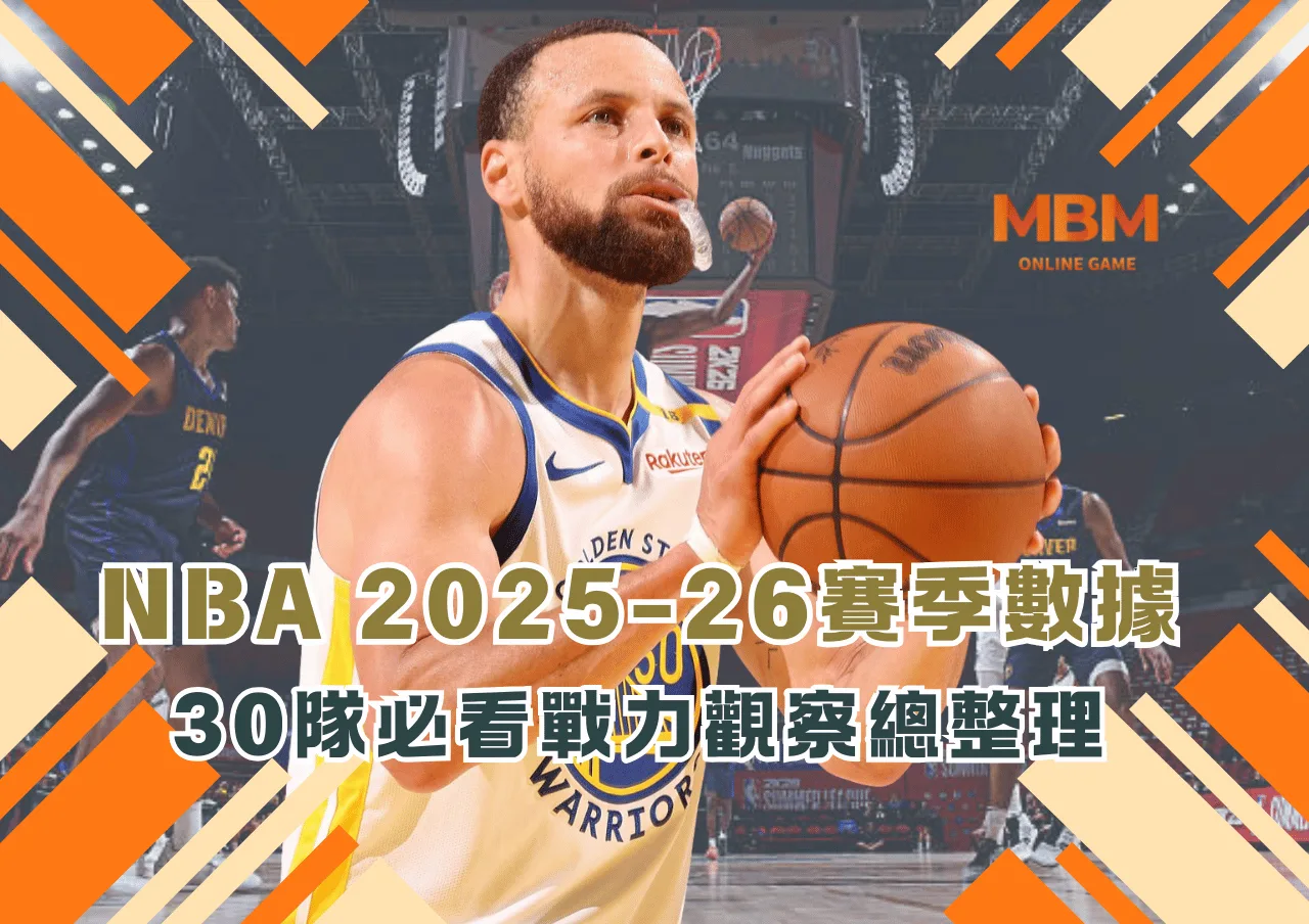 NBA 2025-26賽季數據懶人包：30隊必看戰力觀察總整理