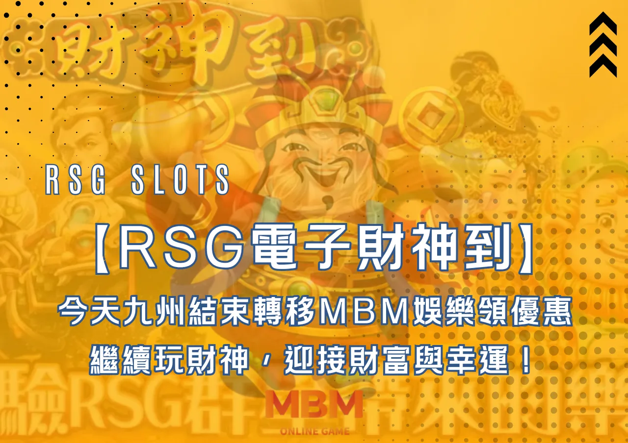今天九州結束轉移MBM娛樂領優惠，RSG電子《財神到》繼續玩，迎接財富與幸運！