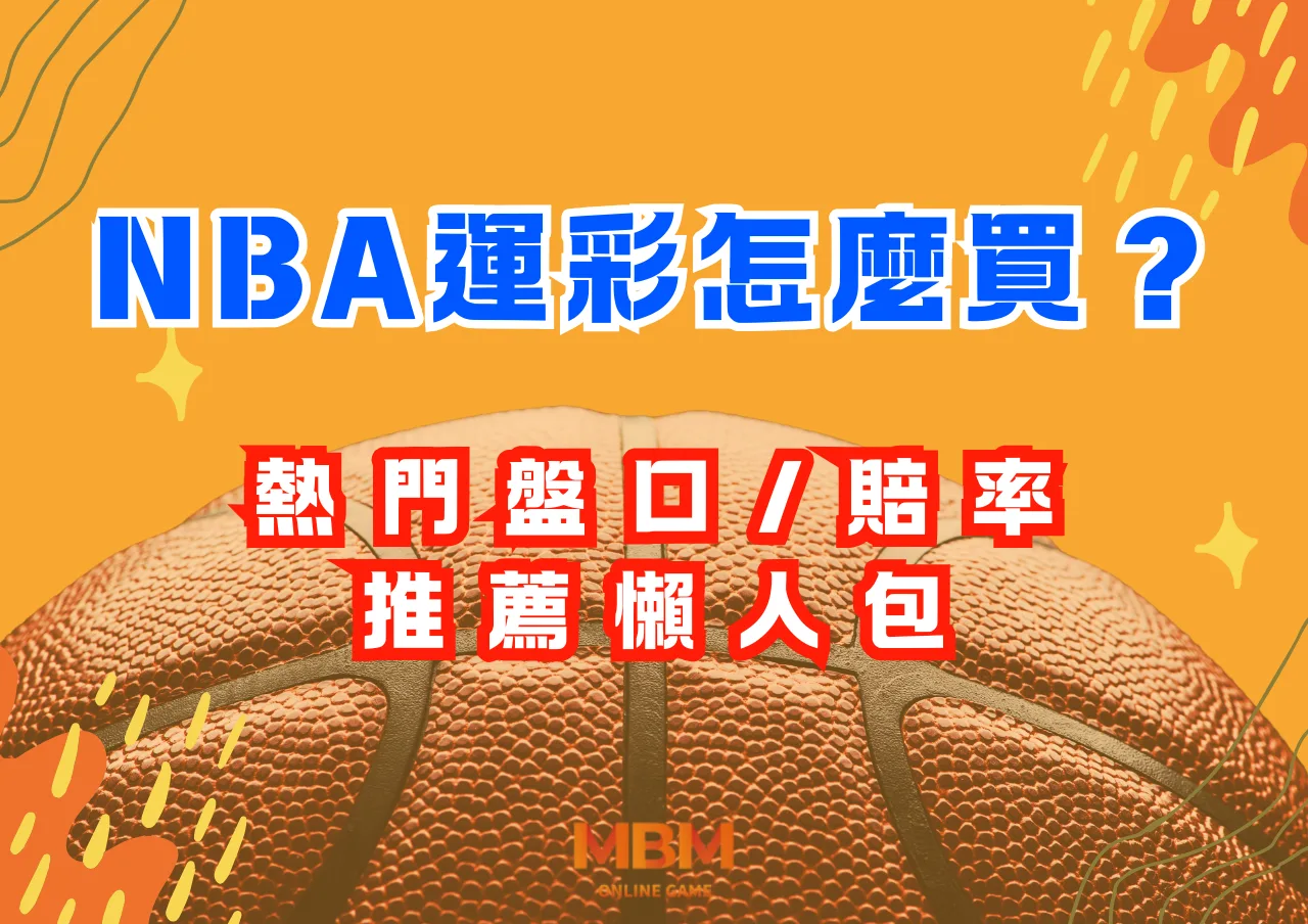 NBA運彩怎麼買？熱門盤口/賠率推薦懶人包