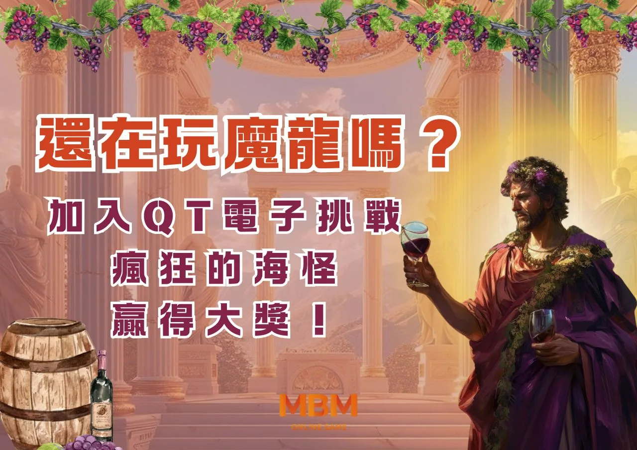 還在玩魔龍嗎？加入QT電子挑戰瘋狂海怪，贏得大獎！