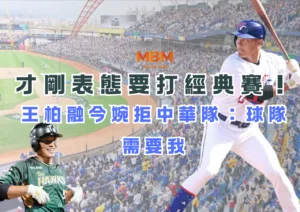 才剛表態要打經典賽！王柏融今婉拒中華隊：球隊需要我