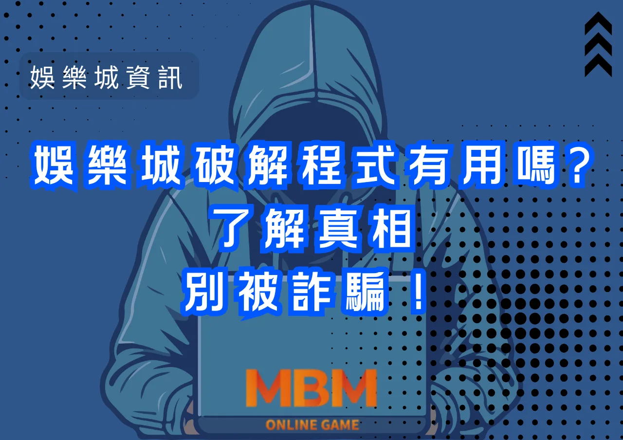 娛樂城破解程式有用嗎?了解真相，別被詐騙！