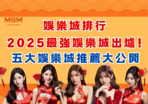 娛樂城排行!2025最強娛樂城出爐!五大娛樂城推薦大公開