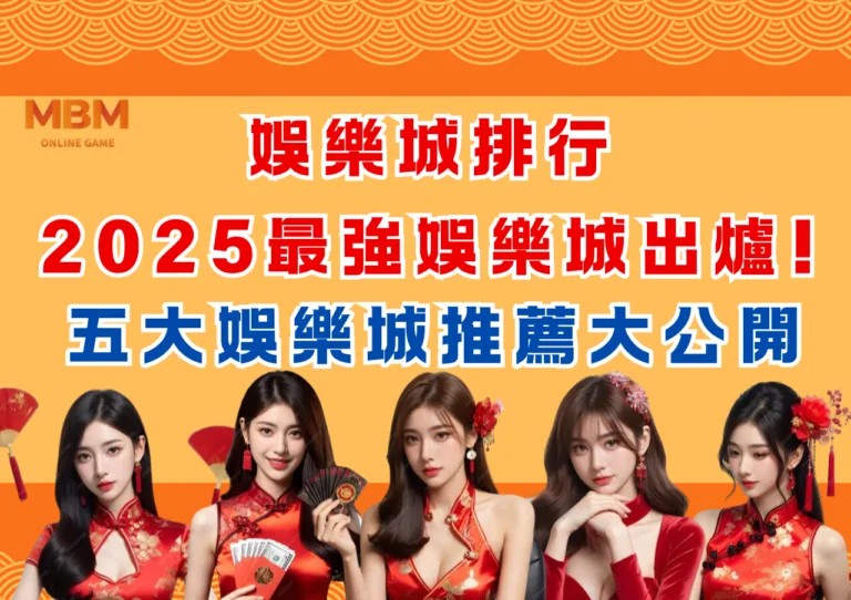 娛樂城排行!2025最強娛樂城出爐!五大娛樂城推薦大公開