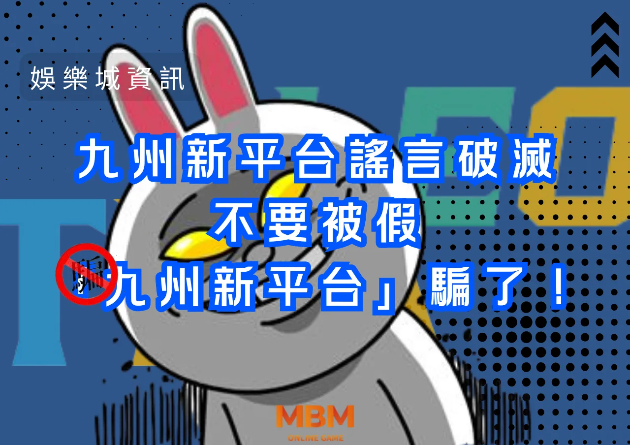 九州新平台謠言破滅，不要被假「九州新平台」騙了！