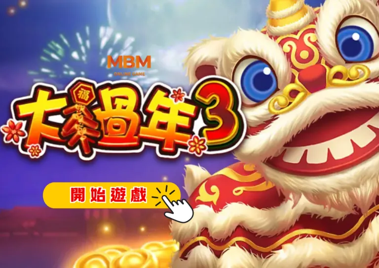 【RSG大過年3】新春主題老虎機《大過年3》重磅登場!實測結果讓人太意外了!?