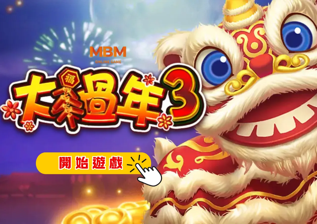 【RSG大過年3】新春主題老虎機《大過年3》重磅登場!實測結果讓人太意外了!?