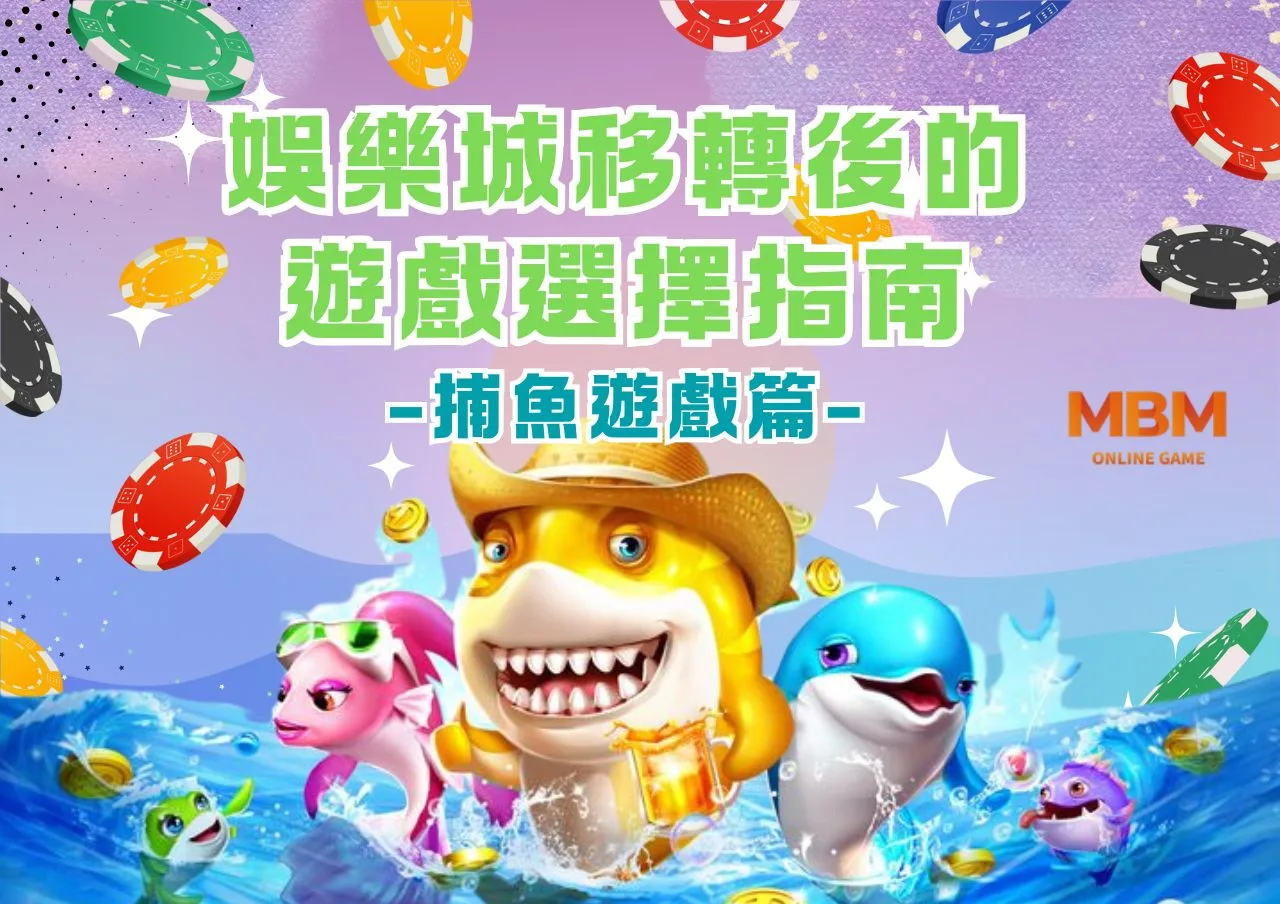 娛樂城移轉後的遊戲選擇指南-捕魚遊戲篇-
