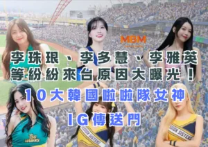 李珠珢、李多慧、李雅英等紛紛來台原因大曝光！10大韓國啦啦隊女神IG傳送門