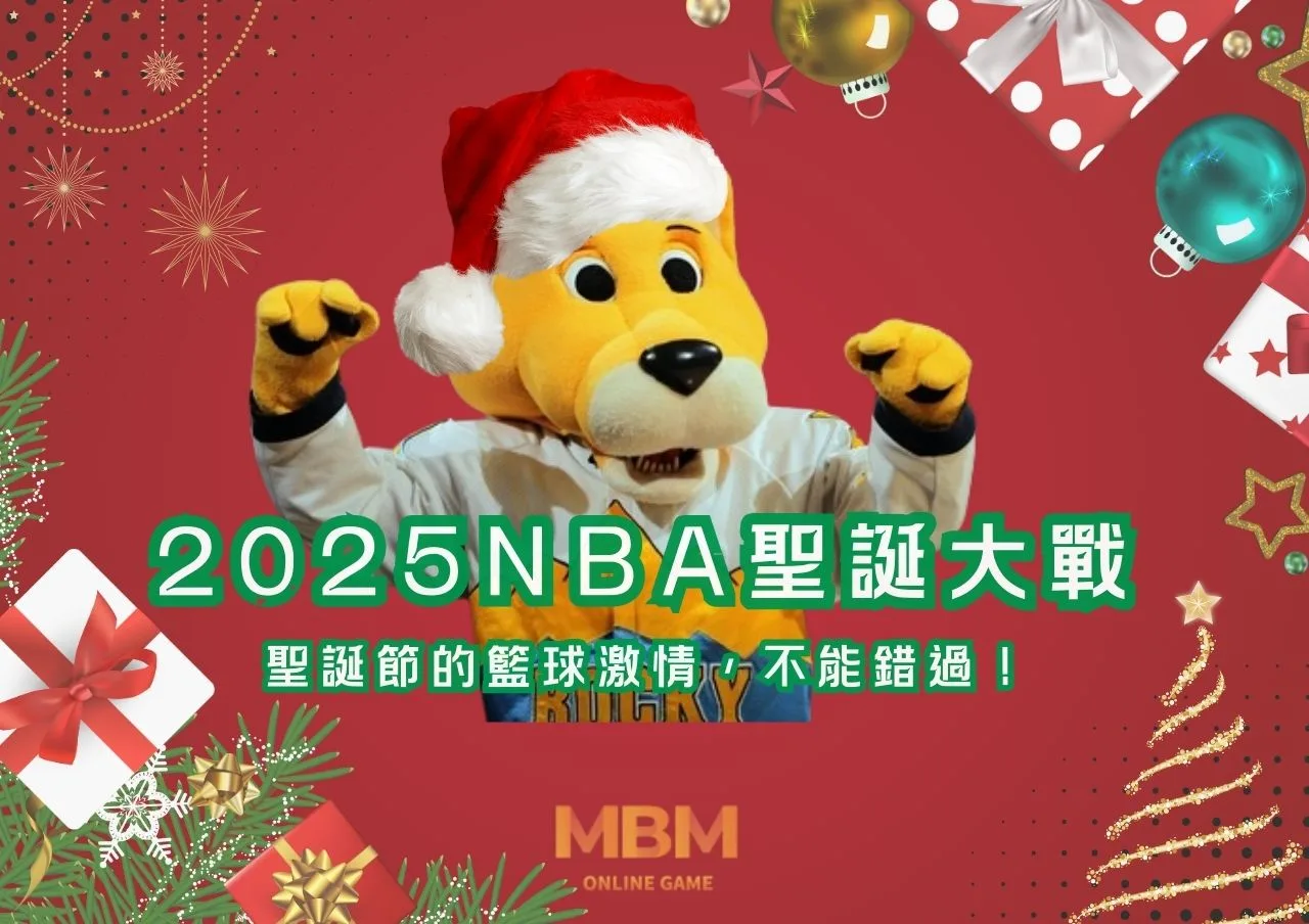 2025NBA聖誕大戰：聖誕節的籃球激情，不能錯過！