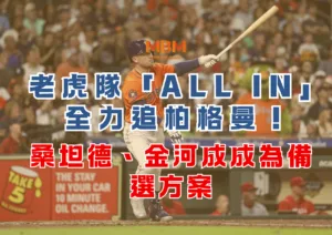 老虎隊「ALL IN」全力追柏格曼！桑坦德、金河成成為備選方案