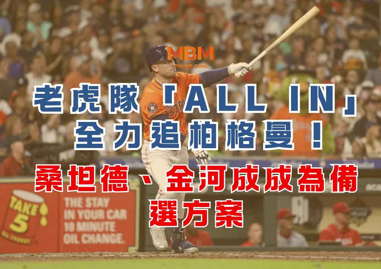 老虎隊「ALL IN」全力追柏格曼！桑坦德、金河成成為備選方案