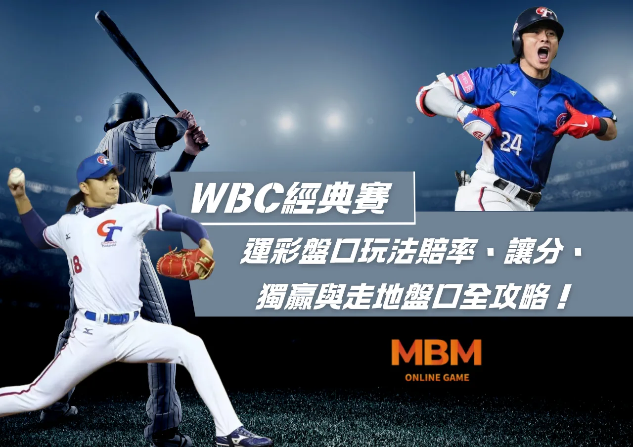 WBC經典賽│運彩盤口玩法賠率、讓分、獨贏與走地盤口全攻略！