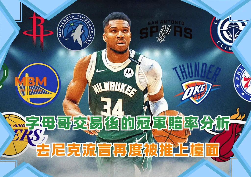 2025年NBA季後賽名單出爐！附加賽預測與首輪對戰組合搶先看