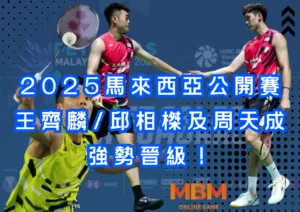 2025馬來西亞羽球公開賽：王齊麟/邱相榤及周天成強勢晉級！