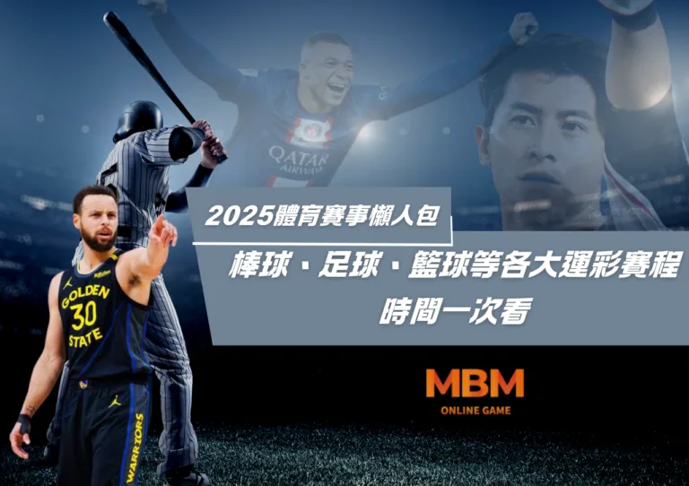 2025體育賽事懶人包：棒球、足球、籃球等各大運彩賽程時間一次看