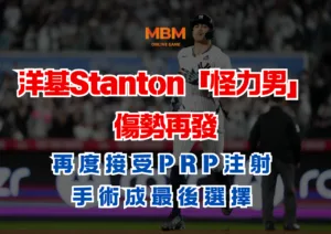 洋基Stanton「怪力男」傷勢再發，再度接受PRP注射，手術成最後選擇