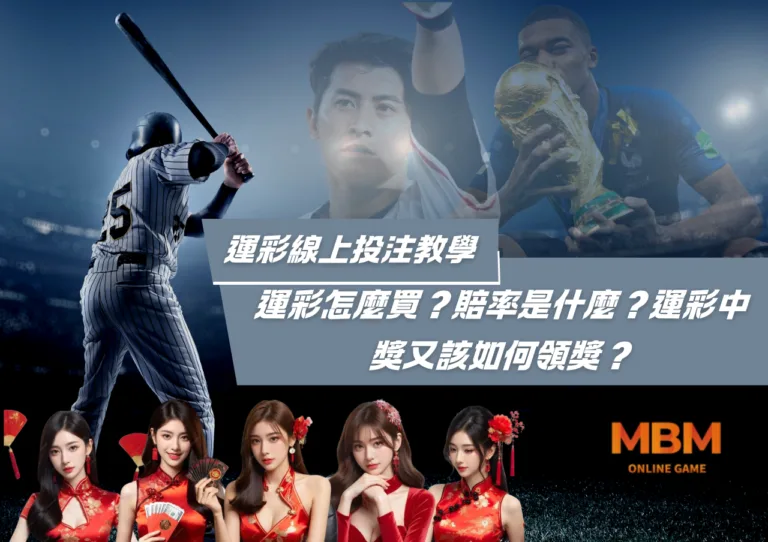 運彩線上投注教學!運彩怎麼買？賠率是什麼？運彩中獎又該如何領獎？