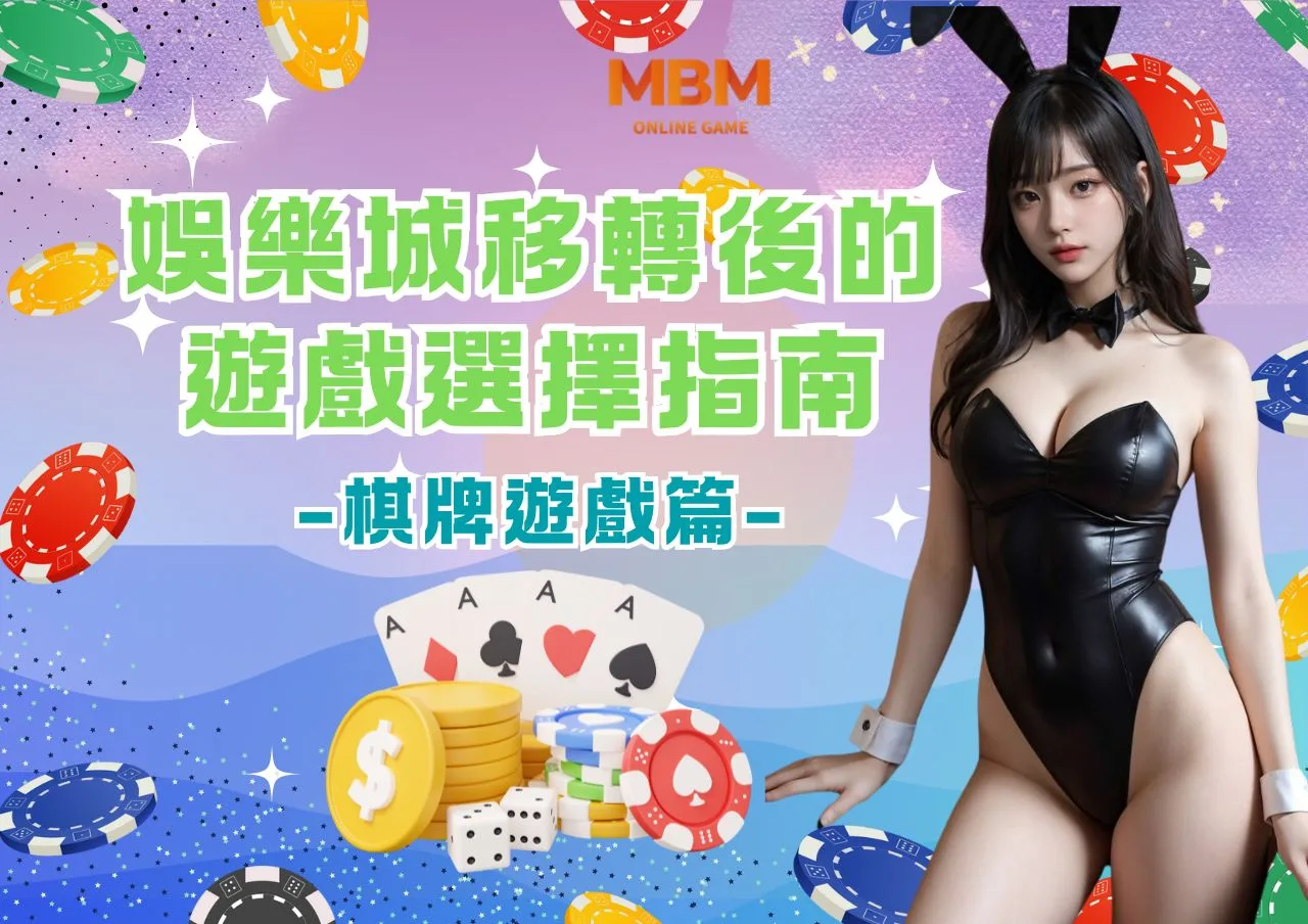娛樂城移轉後的遊戲選擇指南-棋牌遊戲篇-