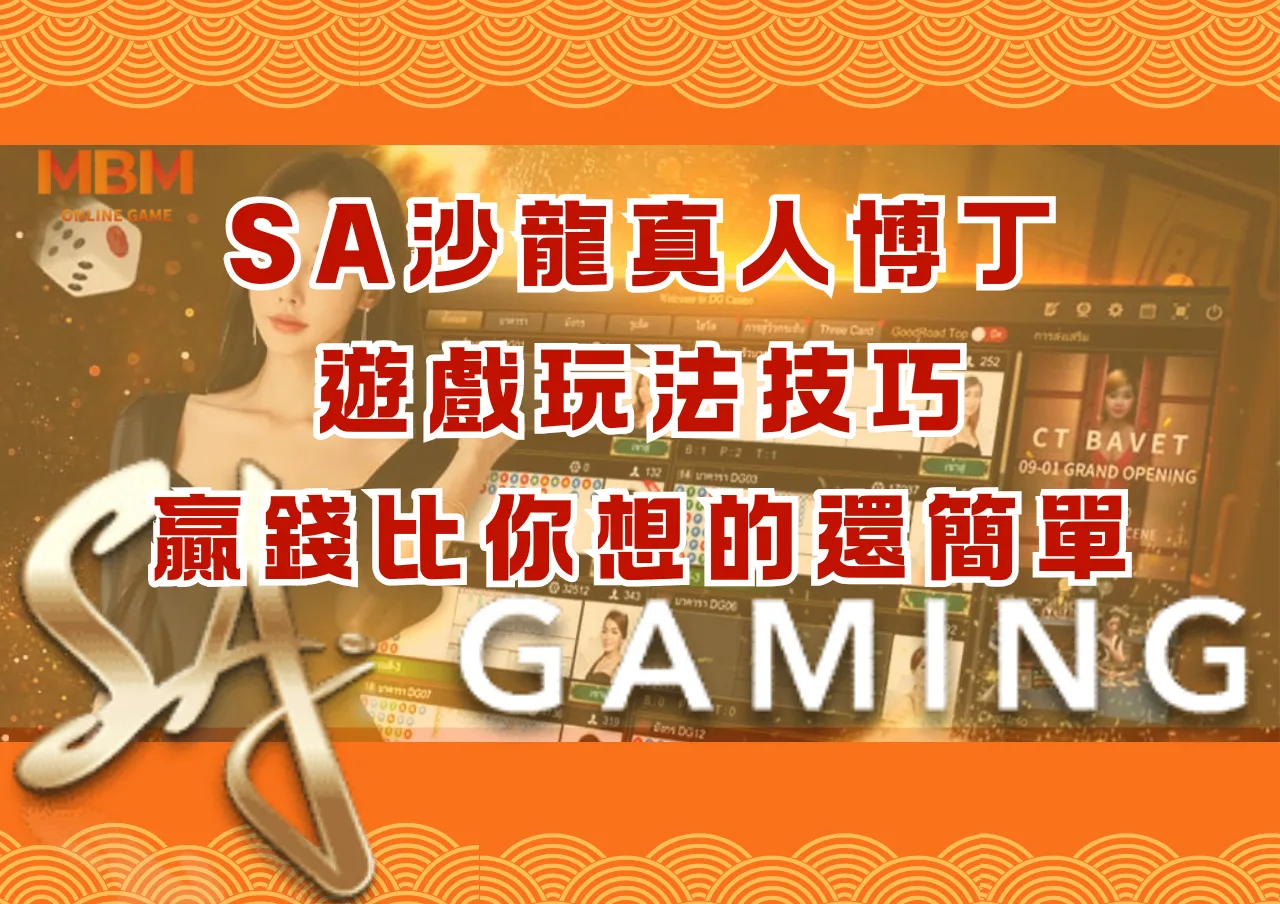 SA沙龍真人博丁遊戲玩法技巧：贏錢比你想的還簡單