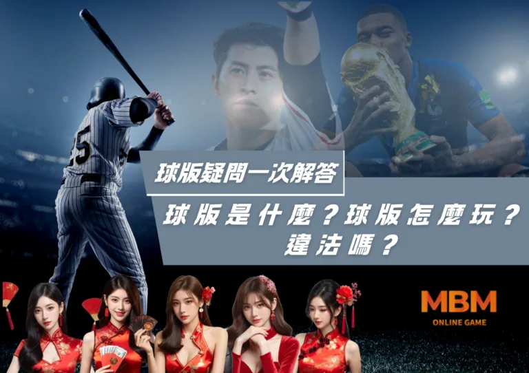 球版是什麼?球版怎麼玩?違法嗎?球版疑問一次解答