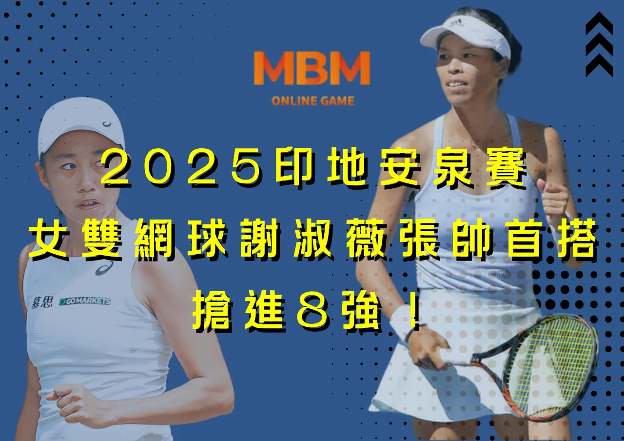 2025印地安泉賽女雙網球謝淑薇張帥首搭，搶進8強！