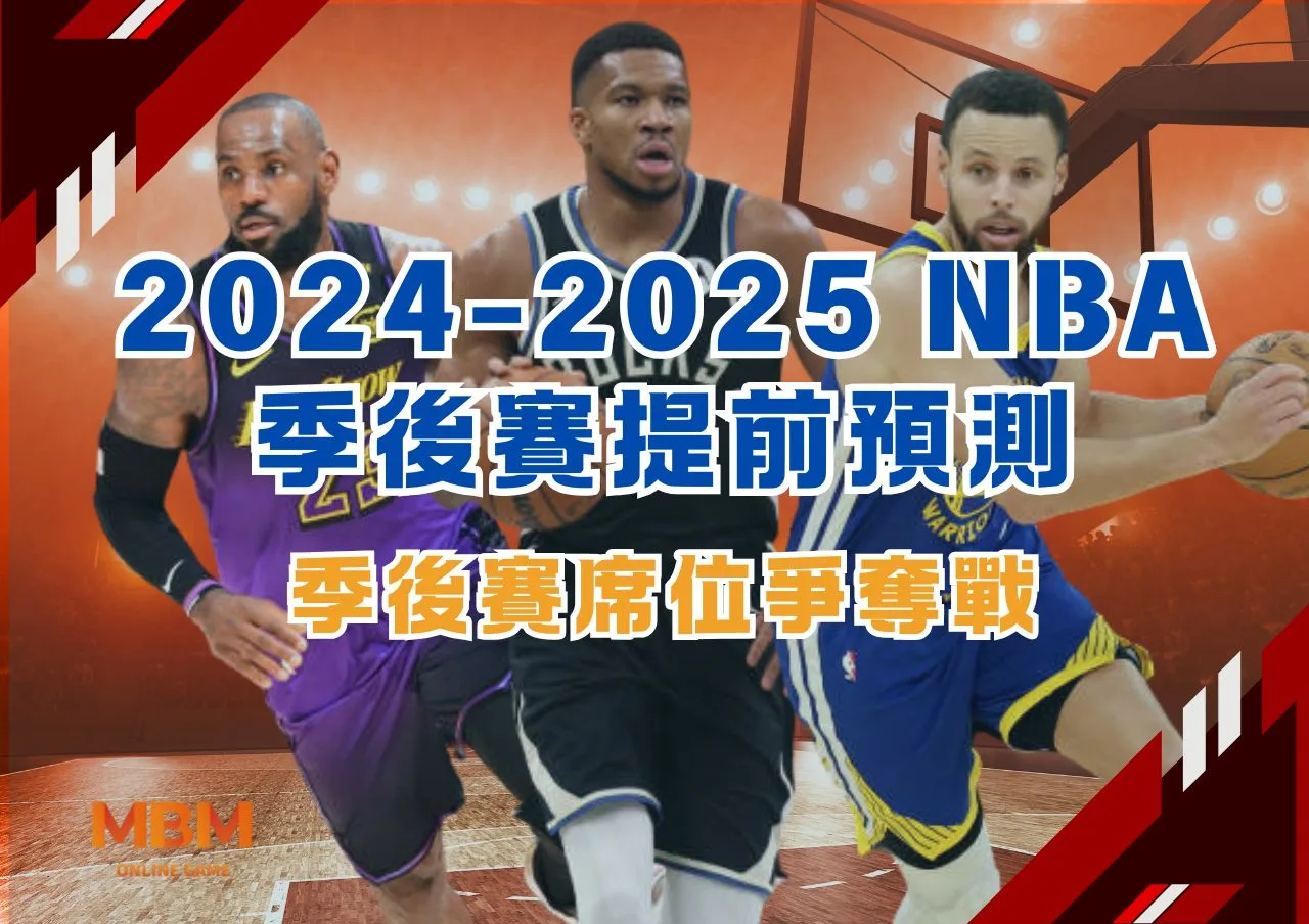2024-2025 NBA季後賽提前預測：季後賽席位爭奪戰