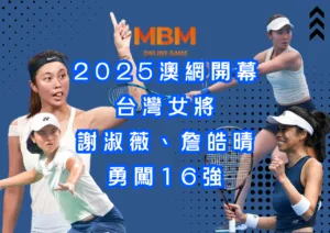 2025澳網開幕：台灣女將謝淑薇、詹皓晴，勇闖16強