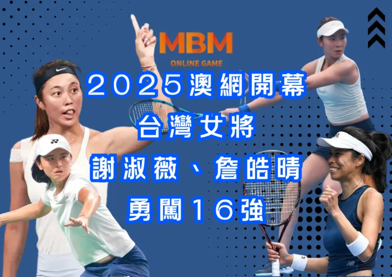 2025澳網開幕：台灣女將謝淑薇、詹皓晴，勇闖16強