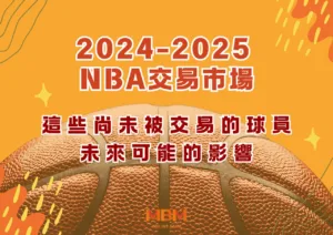 2024-2025 NBA交易市場：這些尚未被交易的球員未來可能的影響