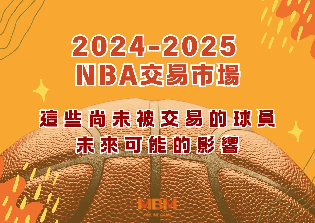 2024-2025 NBA交易市場：這些尚未被交易的球員未來可能的影響