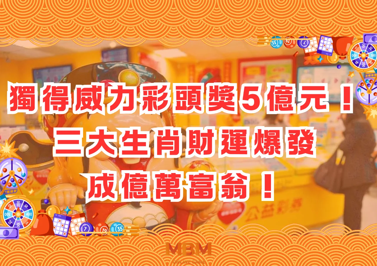 獨得威力彩頭獎5億元！三大生肖財運爆發，成億萬富翁