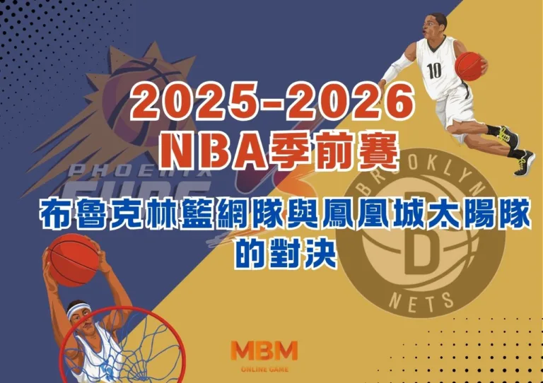 2025-2026 NBA季前賽：布魯克林籃網隊與鳳凰城太陽隊的對決