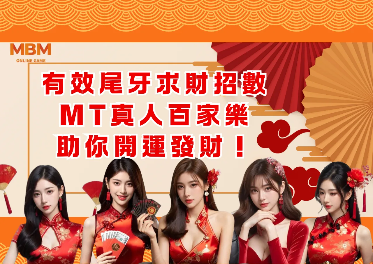 有效尾牙求財招數，MT真人百家樂助你開運發財！