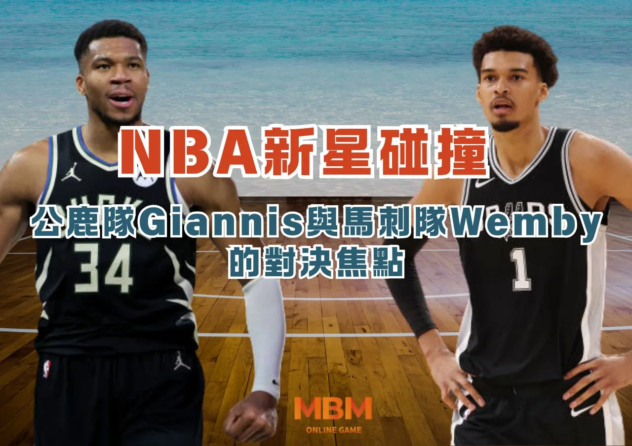 NBA新星碰撞：公鹿隊Giannis與馬刺隊Wemby的對決焦點