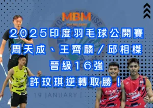 2025印度羽毛球公開賽：周天成、王齊麟／邱相榤晉級16強，許玟琪逆轉取勝！