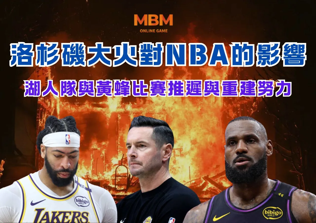 洛杉磯大火對NBA的影響：湖人隊與黃蜂比賽推遲與重建努力