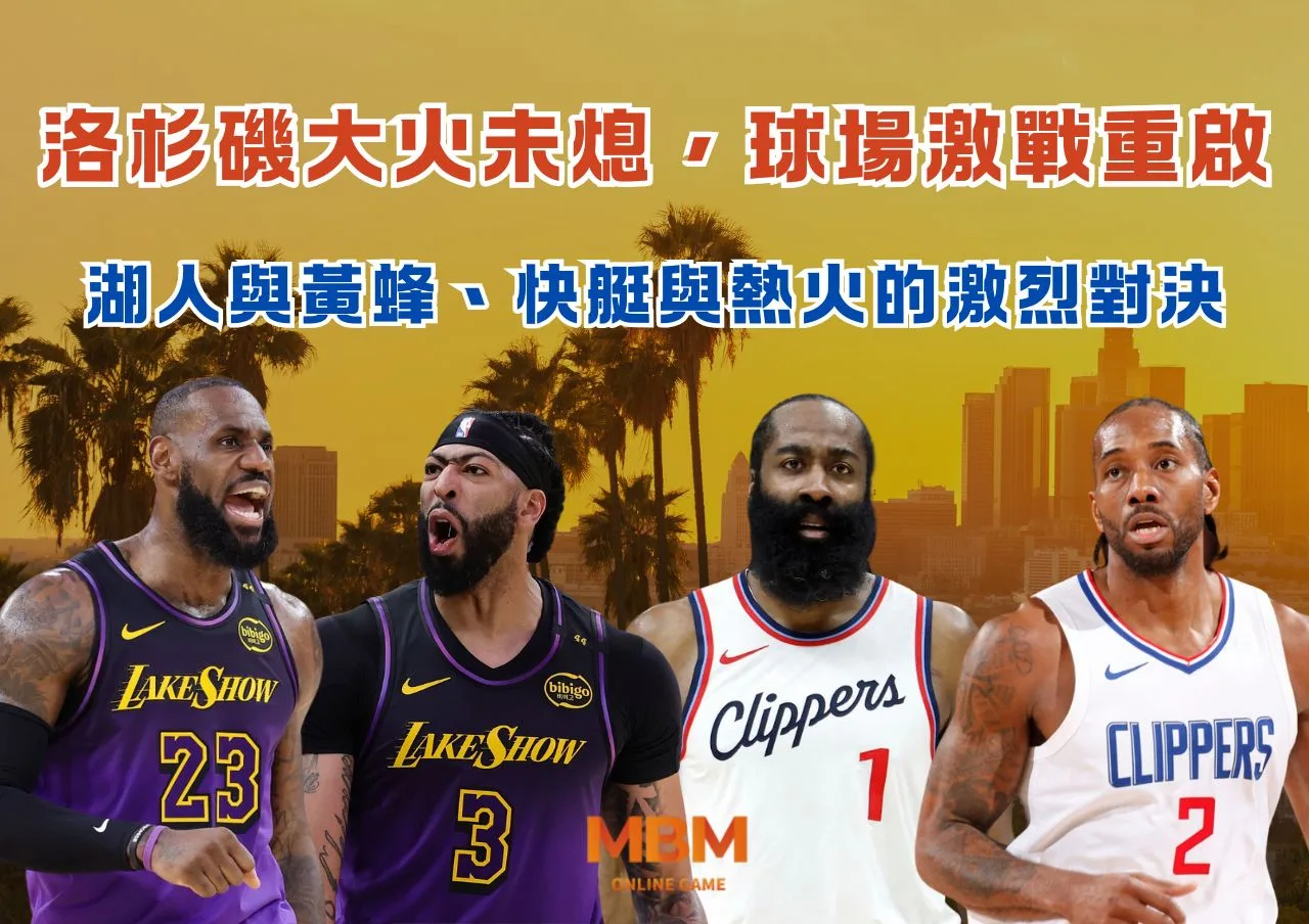 洛杉磯大火未熄，球場激戰重啟：湖人與黃蜂、快艇與熱火的激烈對決
