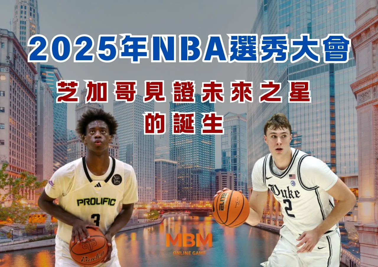 2025年NBA選秀大會：芝加哥見證未來之星的誕生