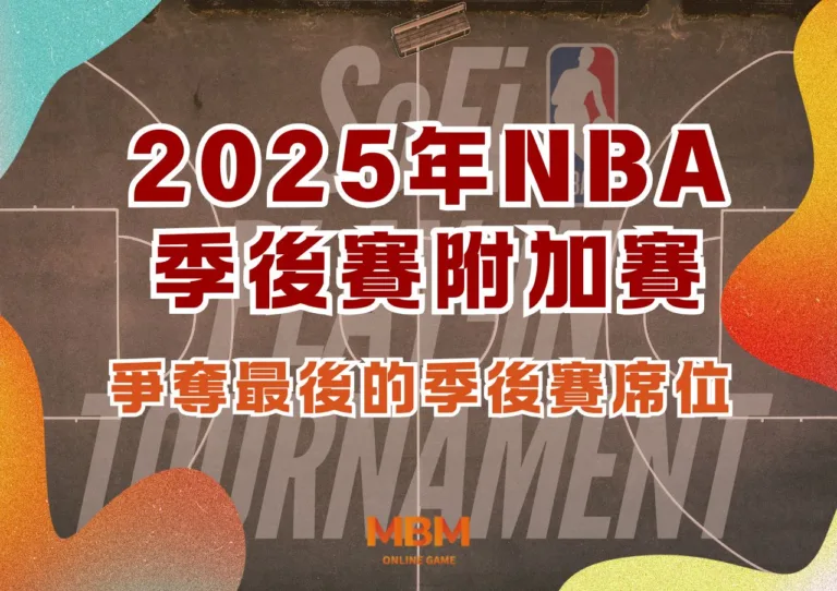 2025 NBA季後賽附加賽：爭奪最後的季後賽席位