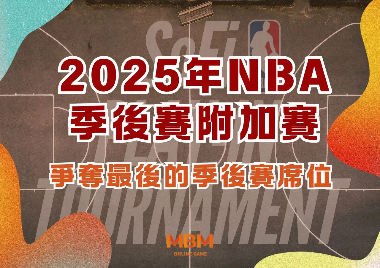 2025 NBA季後賽附加賽：爭奪最後的季後賽席位