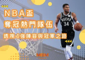 NBA盃奪冠熱門隊伍：透視4強陣容與冠軍之路