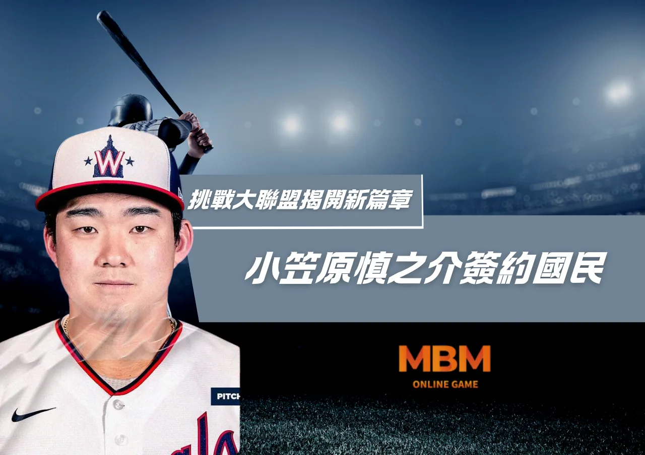 挑戰大聯盟！小笠原慎之介簽約國民，揭開新篇章