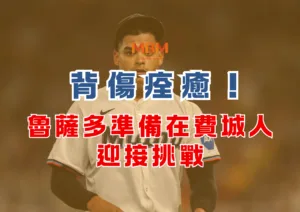 背傷痊癒！魯薩多準備在費城人迎接挑戰