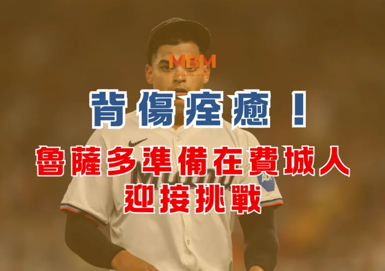 背傷痊癒！魯薩多準備在費城人迎接挑戰