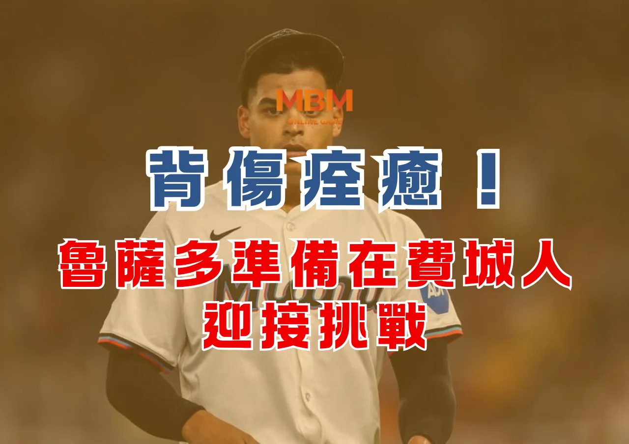 背傷痊癒！魯薩多準備在費城人迎接挑戰